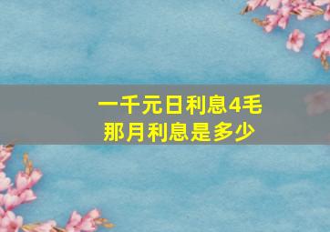 一千元日利息4毛 那月利息是多少